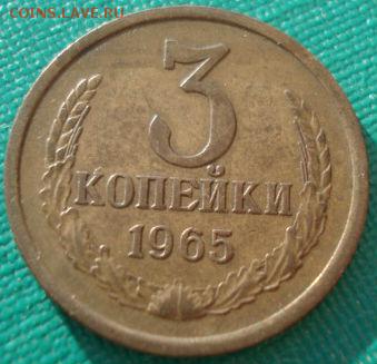 3 копейки 1965 СССР состояние! до 22:00 23.06.14 - DSC02464.JPG
