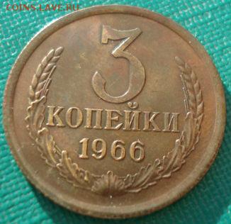 3 копейки 1966 СССР состояние! до 22:00 23.06.14 - DSC02479.JPG