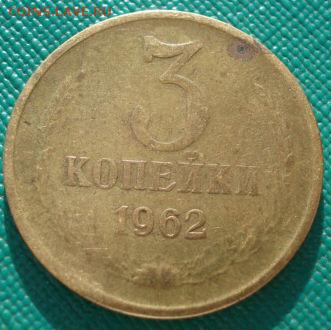 3 копейки 1962 СССР до 22:00 23.06.14 - DSC04930.JPG