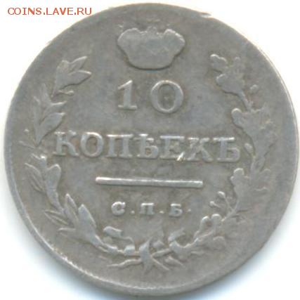 10коп 1816г СПБ ПС 25.06.14 в 22-00 - 10к 1816