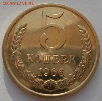 5 копеек 1966 аUNC СССР до 22:00 23.06.14 - DSC09925.JPG
