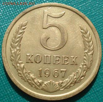 5 копеек 1967 аUNC СССР из обращения до 22:00 23.06.14 - DSC01897.JPG