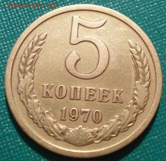 5 копеек 1970 СССР вторая до 22:00 23.06.14 - DSC01875.JPG