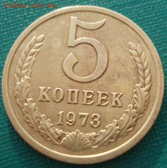 5 копеек 1973 СССР второй до 22:00 23.06.14 - DSC09897.JPG