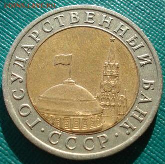 10 руб. 1992 СССР ГКЧП до 22:00 23.06.14 - DSC01819.JPG