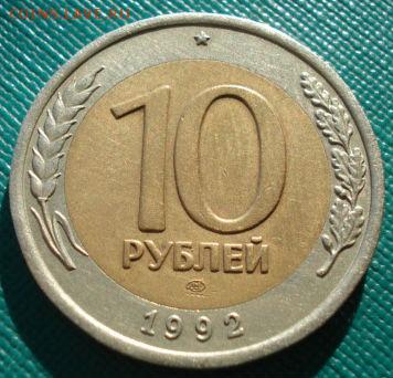 10 руб. 1992 СССР ГКЧП до 22:00 23.06.14 - DSC01817.JPG