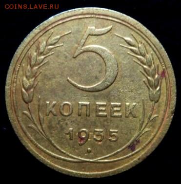 R 5 копеек 1935г. (старого образца) - до 27.06.14 - SAM_4105.JPG