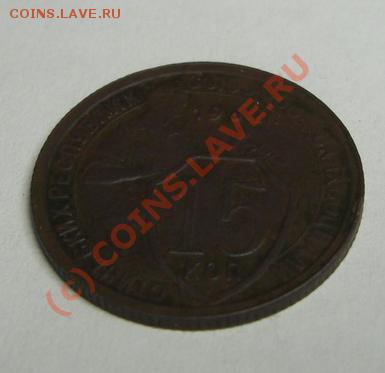 15 копеек 1932 поворот 90 градусов до 28.03.10 22.00 мск - CIMG0402