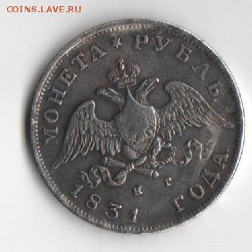 Рубль 1831 года c  короткими лентами. Супер РАРИТЕТ или? - Аверс