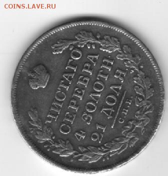 Рубль 1831 года c  короткими лентами. Супер РАРИТЕТ или? - Реверс