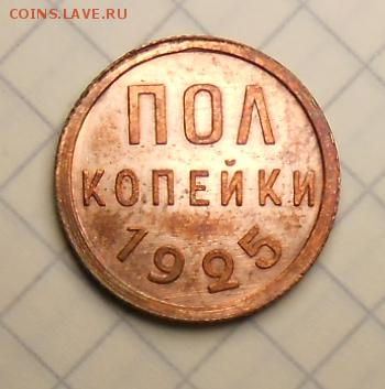 Половинка 1925 штемпельный блеск. - DSCN5394_cr