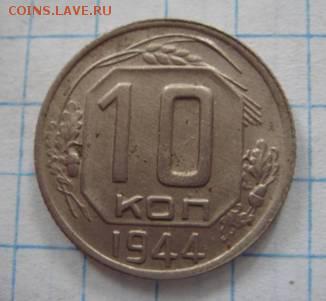 10 копеек 1944 - 9985289
