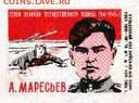 Ассоциация слов - Маресьев