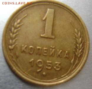 СССР.1коп 1953г.,30.06.в 21-30. - DSC09760.JPG