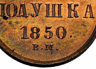 полушка 1850 вм - подлинность - polush-1850vm-or