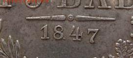 1 рубль 1847 MW 7-ка ниже - 1847