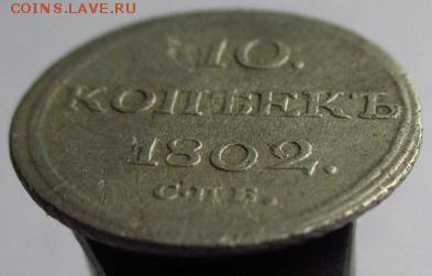 10 копеек 1802 А.М.оценка - index-7