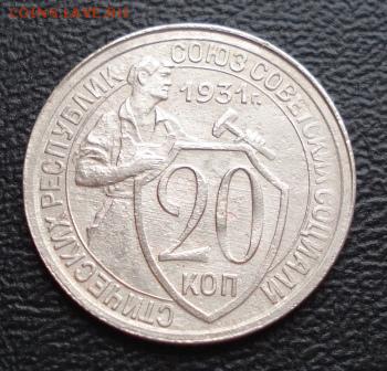 20 копеек 1931г. поворот 90* до 03.07.14г. в 22.00 мск - 557.JPG