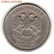 5руб. 2003г. Оценка. - 001 5руб 2003 2