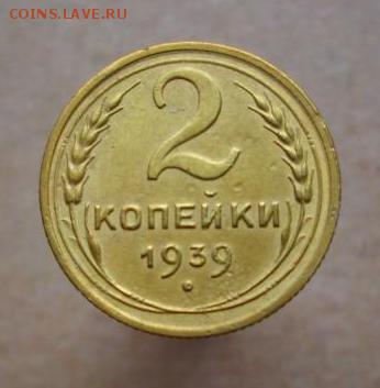 2 копейки 1939, 1954 г.г.. - 245.JPG