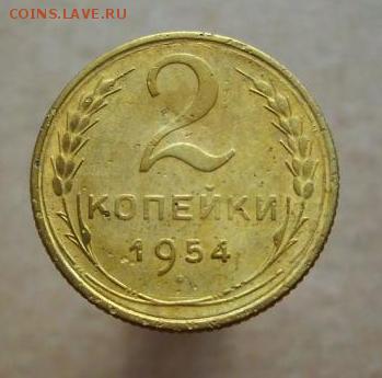 2 копейки 1939, 1954 г.г.. - 247.JPG
