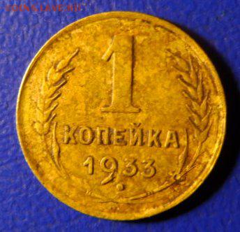 1копейка:1933, 1934 до 05.07.14 до 22:00мск - SAM_0052.JPG