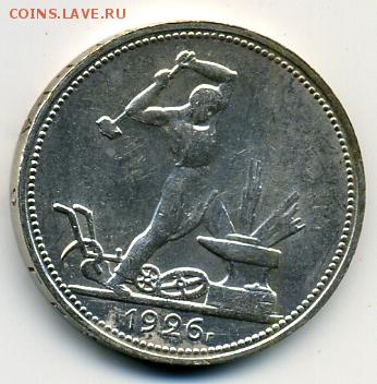 50 копеек 1926 года ОТЛИЧНАЯ! До 05.07 до 21.00 - 50 копеек 1926.JPEG
