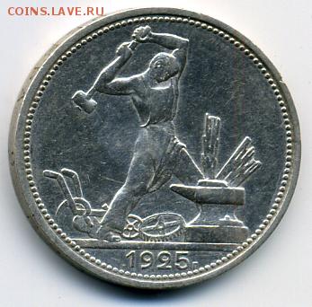 50 копеек 1925 года! До 05.07 до 21.00 - 50 копеек 1925.JPEG