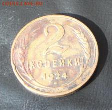 2 копейки 1924 год гладкий гурт до 10.7  в 22-00 мск - 27.12.13 РАЗНОЕ 035.JPG