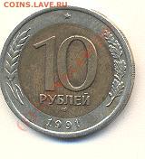 10 рублей 1991 года смещение ... - 10-913