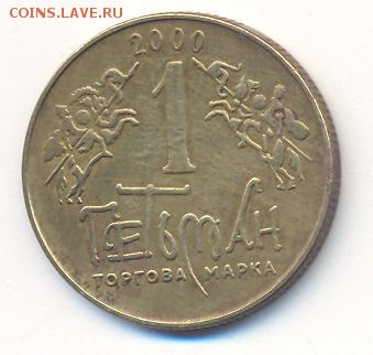 Водочный жетон 1 гетман 2000г.________________10.07 - гетьман