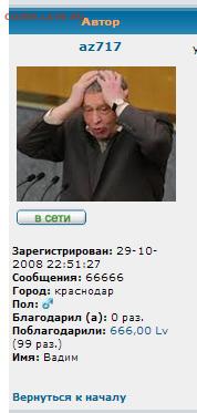 у мну 66666 поцтов! - Вадим