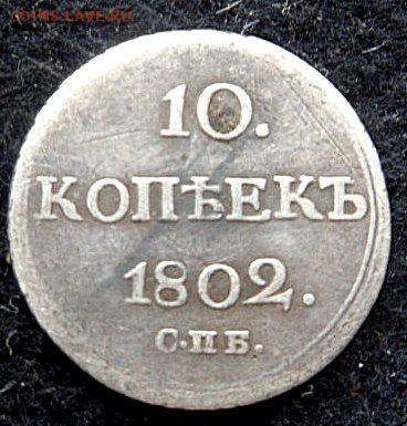 10 копеек 1802 года - SAM_4129.JPG