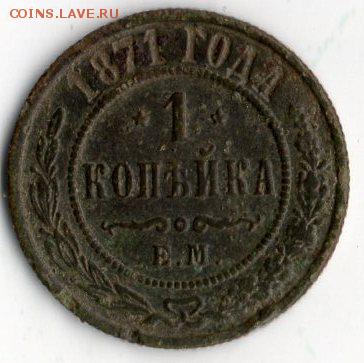 1 коп.1871 год.R. - img339