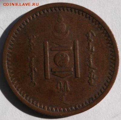 1 менге 1925 Монголия редкая до 11,07 23-00 мск - dscf4295