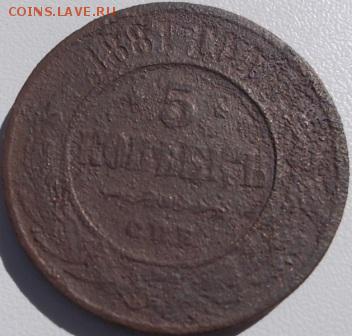 5 коп.1881 с рубля!до 11.07.14 22ч.00мин - DSCN1072.JPG