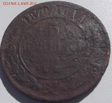 5 копеек 1870 ем. с рубля до 11.07.14 22ч.00мин мск - DSCN1076.JPG