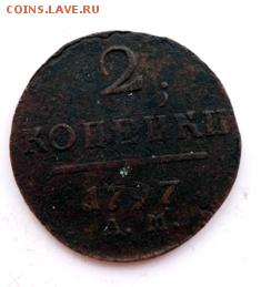 2 коп Павла 1 1797 ам до 14.06 22--00 мск - DSC00252.JPG