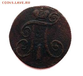 2 коп Павла 1 1797 ам до 14.06 22--00 мск - DSC00253.JPG