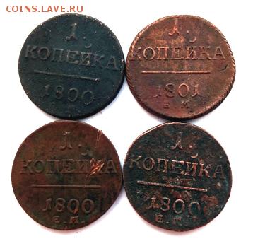 1 коп Павла 1 1800-1801 ем 4 шт до 14.07 22-00мск - DSC00254.JPG