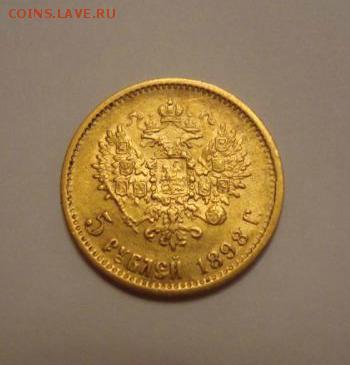 5 рублей 1888 и 1898 года - 913032394