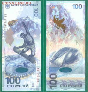 100 рублей Сочи розница, опт. от 140 рублей. - купюра Сочи