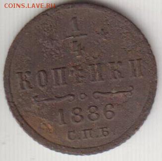 4 копейки 1886. Александр 3. До 15.07.2014 в 22.00 - 1886четв