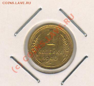 1копейка 1940год до 3.04.2010  21-00мск - 1к1940