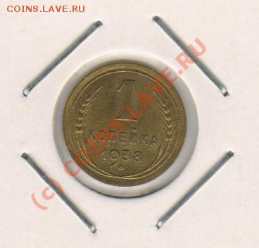 1копейка 1938год до 3.04.2010г  21-00мск - 1к1938