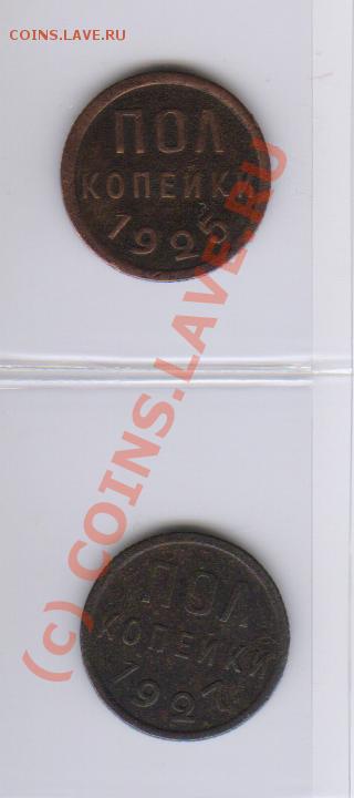 ПОЛКОПЕЙКИ 1925,27год  до 3.04.2010  21-00мск - полкопейки 25,27