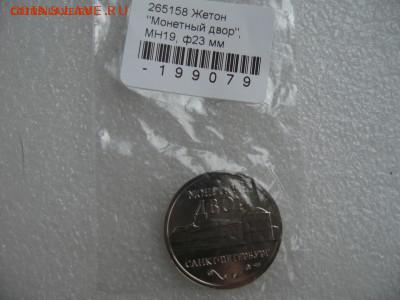 ЖЕТОН САНКТ-ПЕТЕРБУРГВКОГО МОНЕТНОГО ДВОРА ! КОРОТКИЙ !!! - IMG_0328.JPG