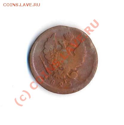 2 копейки 1823 ФГ ЕМ - coin1