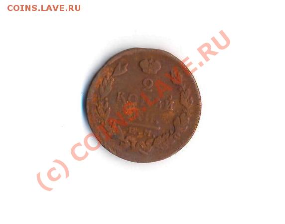 2 копейки 1823 ФГ ЕМ - coin