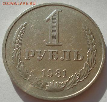 1 рубль СССР 1981 до 22:00 16.07.14 - DSC00231.JPG